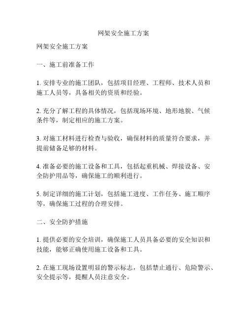 网架安全施工方案