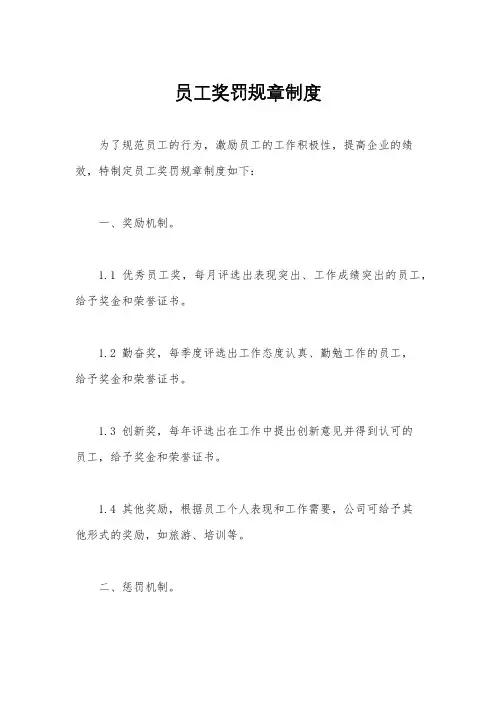 员工奖罚规章制度
