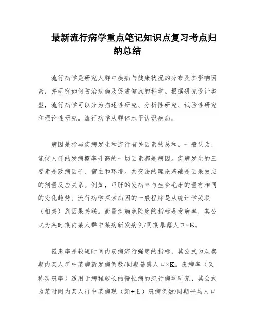 最新流行病学重点笔记知识点复习考点归纳总结