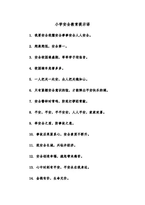 小学安全教育提示语（四篇）