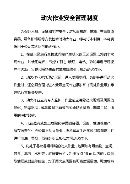 动火作业安全管理规定