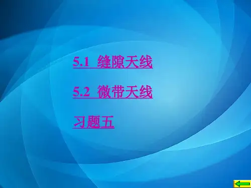 天线与电波传播(第二版) 第5章