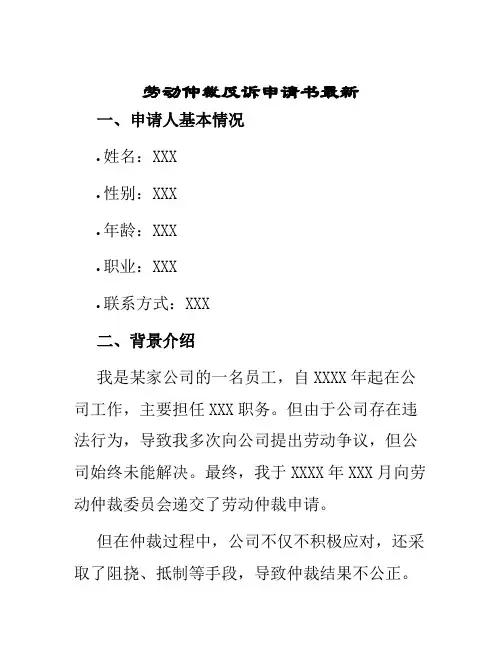 劳动仲裁反诉申请书最新