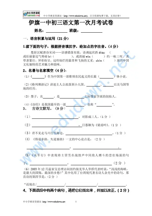 2010年4月伊旗一中人教版九年级 下语文第一次月考试卷