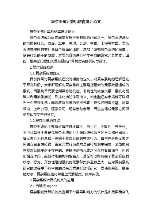 复杂系统计算机仿真设计论文