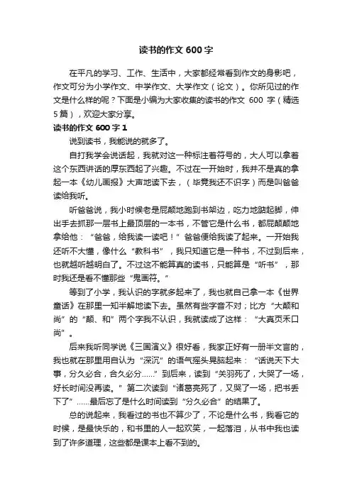 读书的作文600字（精选5篇）