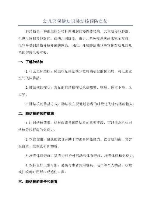 幼儿园保健知识肺结核预防宣传