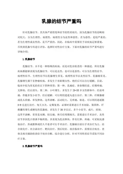 乳腺的结节严重吗