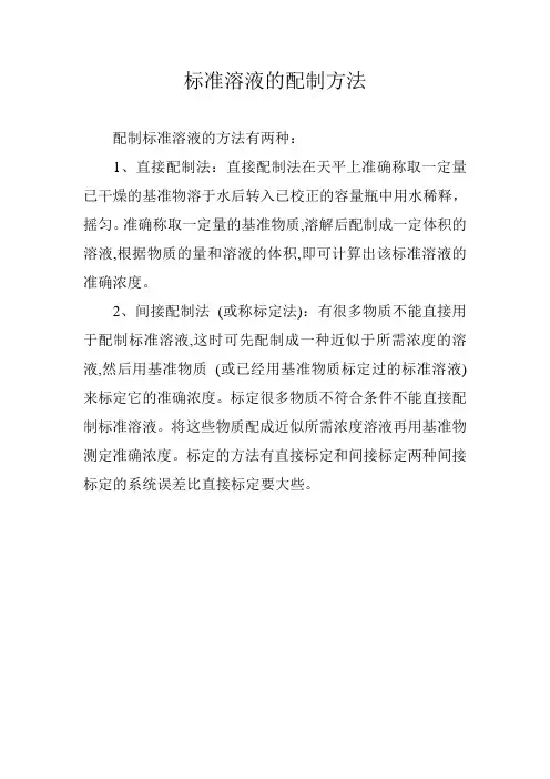 标准溶液的配制方法