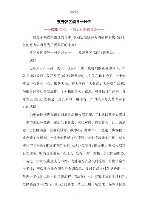致开发区领导一封信