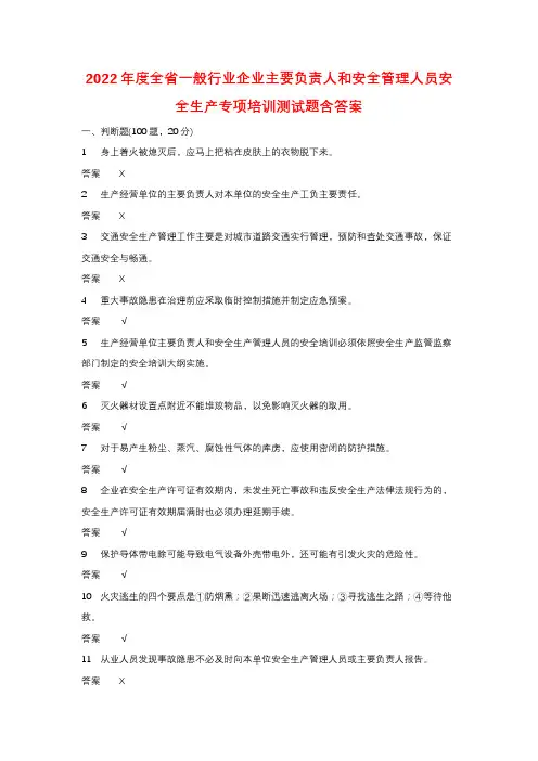 2022年度全省一般行业企业主要负责人和安全管理人员安全生产专项培训测试题含答案 (181)