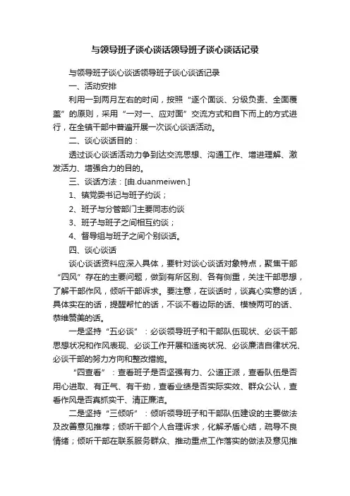 与领导班子谈心谈话领导班子谈心谈话记录