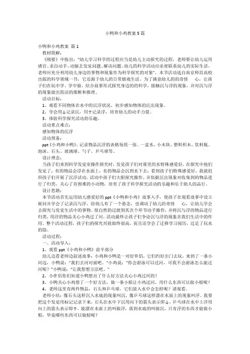 小鸭和小鸡教案5篇