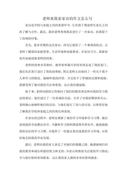 老师来我家家访的作文怎么写