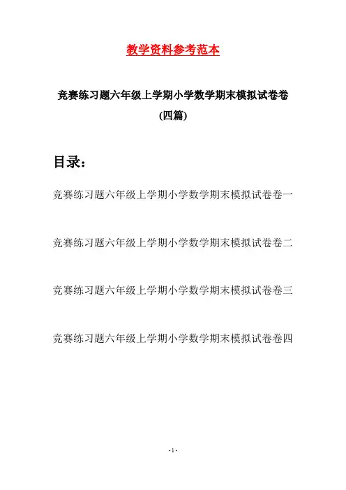 竞赛练习题六年级上学期小学数学期末模拟试卷卷(四套)
