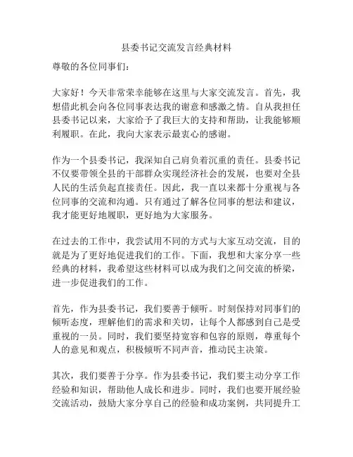 县委书记交流发言经典材料
