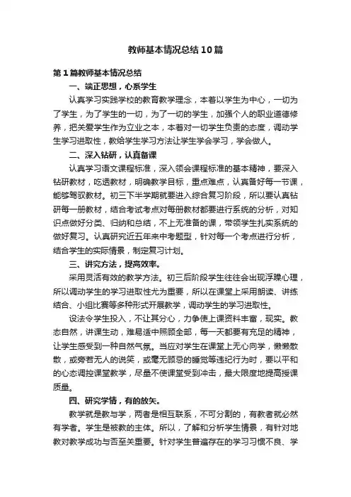 教师基本情况总结10篇