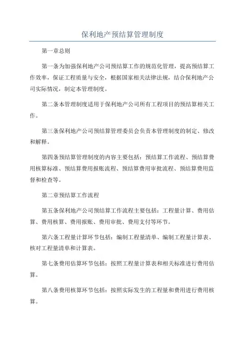 保利地产预结算管理制度