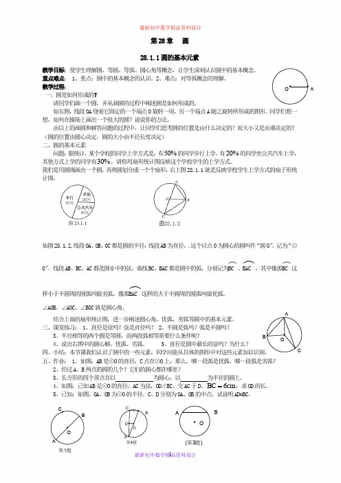 最新冀教版初中数学九年级上册《28.0第28章 圆》精品教案 (2)