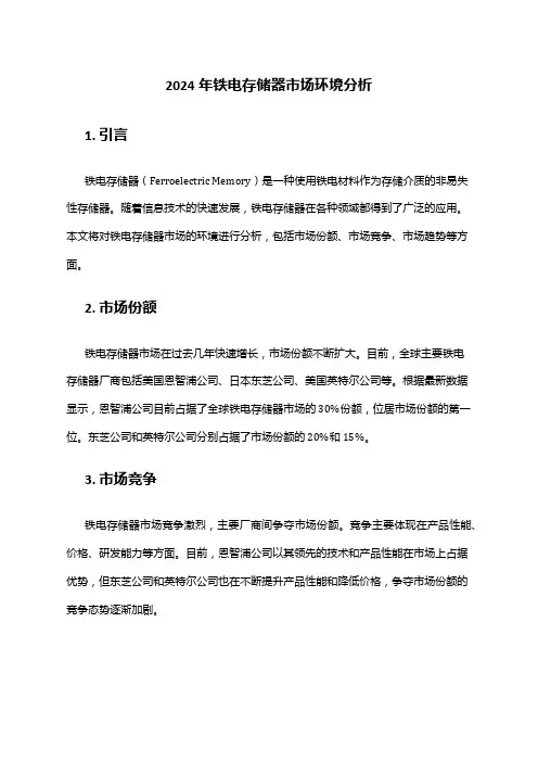 2024年铁电存储器市场环境分析