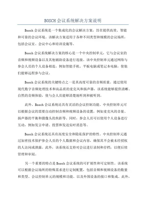 BOSCH会议系统解决方案说明