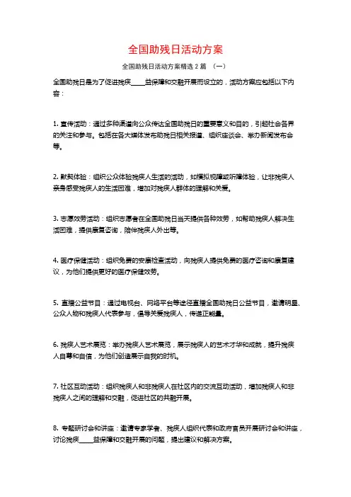 全国助残日活动方案2篇