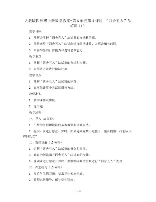 人教版四年级上册数学教案-第6单元第4课时 “四舍五入”法试商(1)