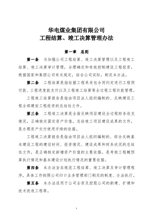 华电煤业集团有限公司工程结算、竣工决算管理办法