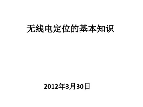 无线电基础知识(课堂PPT)