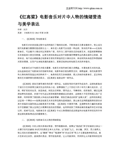 《红高粱》电影音乐对片中人物的情绪营造与美学表达