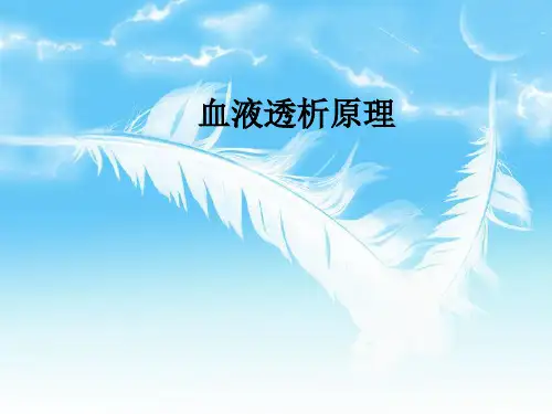 血液透析原理ppt课件