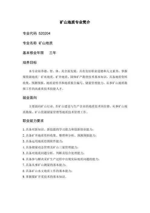 矿山地质专业简介