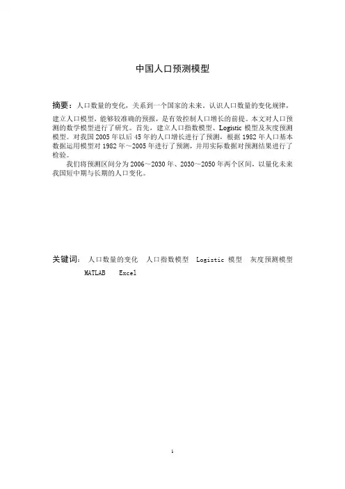 全国大学生数学建模比赛论文中国人口预测模型