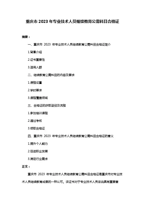 重庆市2023年专业技术人员继续教育公需科目合格证