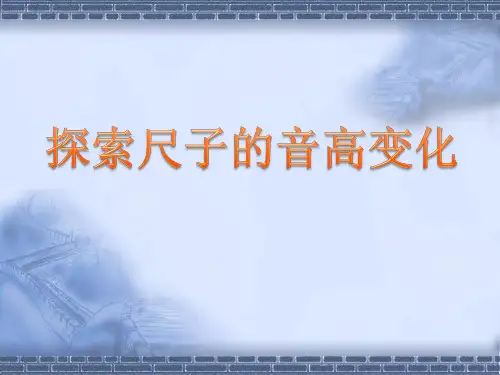教科版科学四年级上册《探索尺子的音高变化》教学课件课件