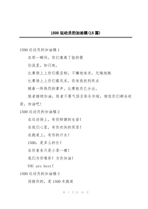1500运动员的加油稿(15篇)