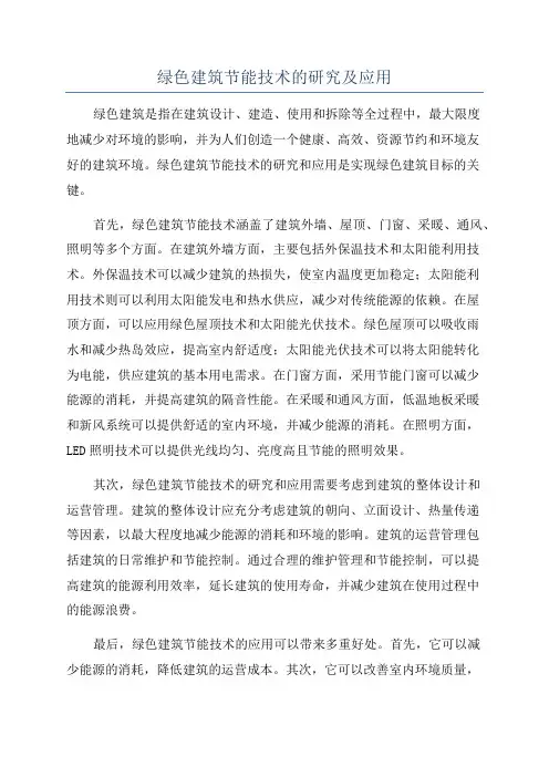 绿色建筑节能技术的研究及应用