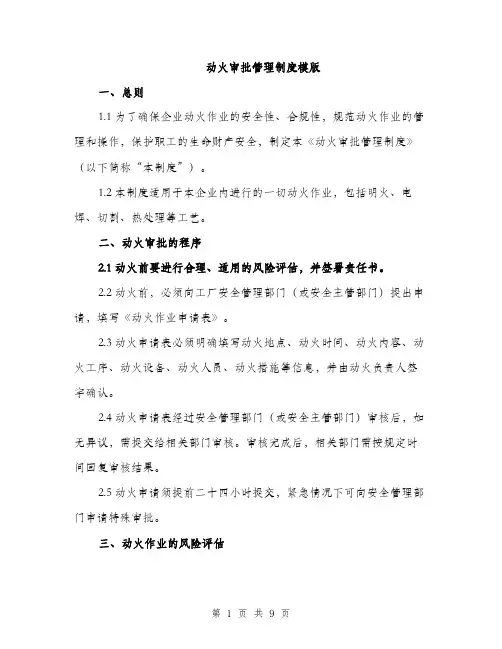 动火审批管理制度模版（四篇）
