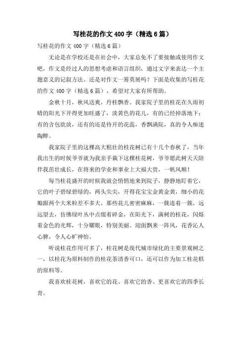 写桂花的作文400字(6篇)