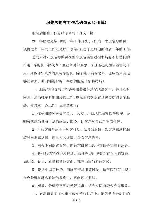 服装店销售工作总结怎么写(6篇)
