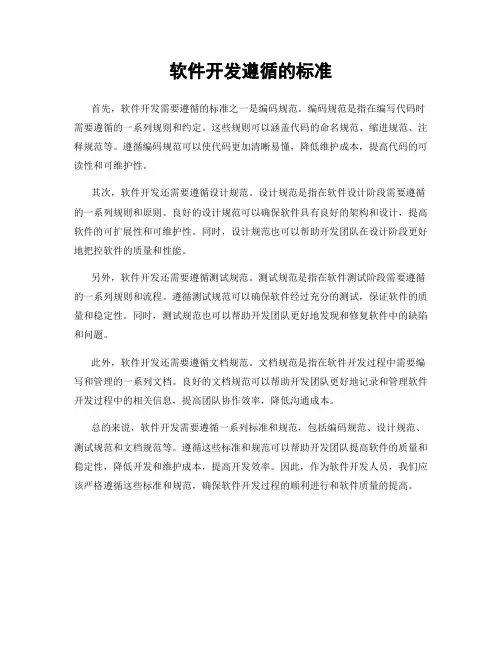 软件开发遵循的标准