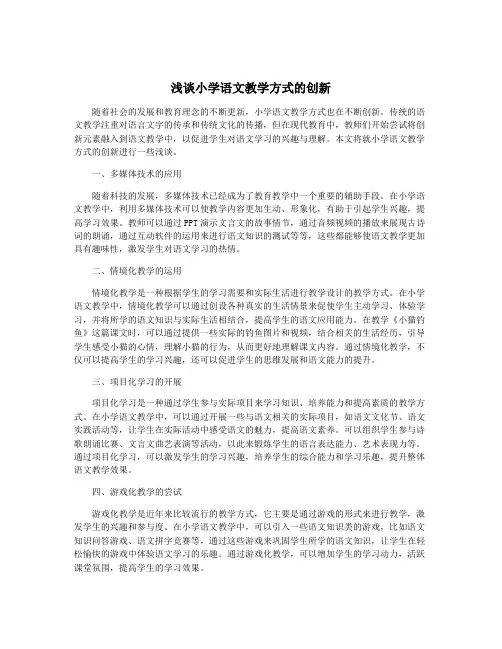 浅谈小学语文教学方式的创新