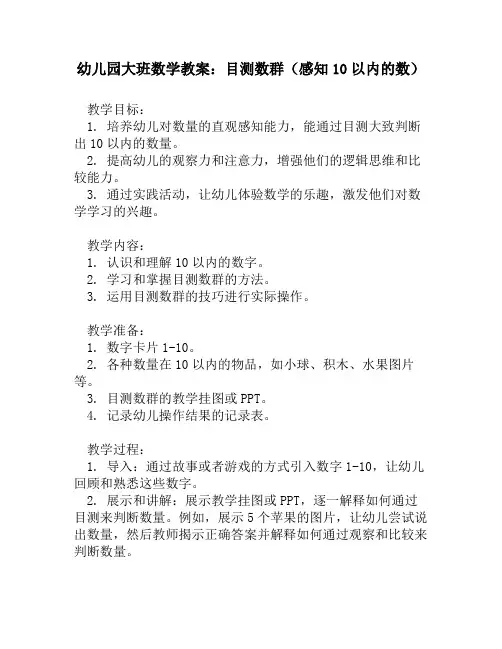 幼儿园大班数学教案：目测数群(感知10以内的数)