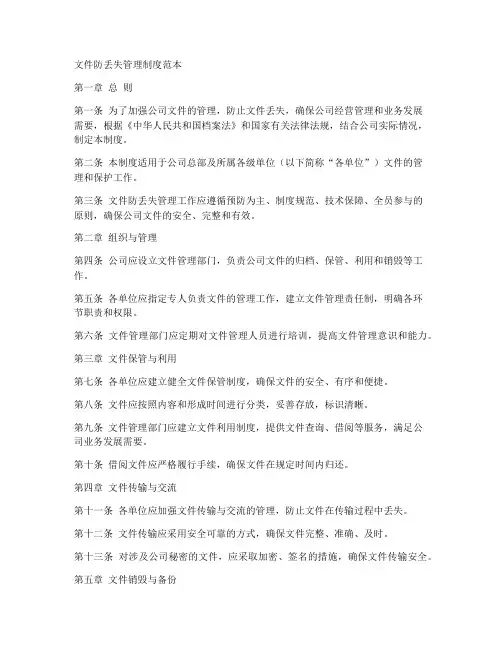 文件防丢失管理制度范本