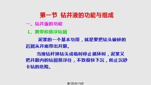 钻井液化学PPT课件