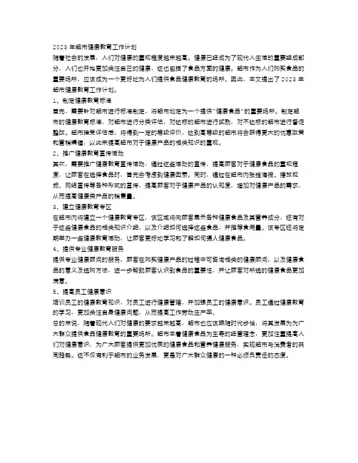2023年超市健康教育工作计划例文