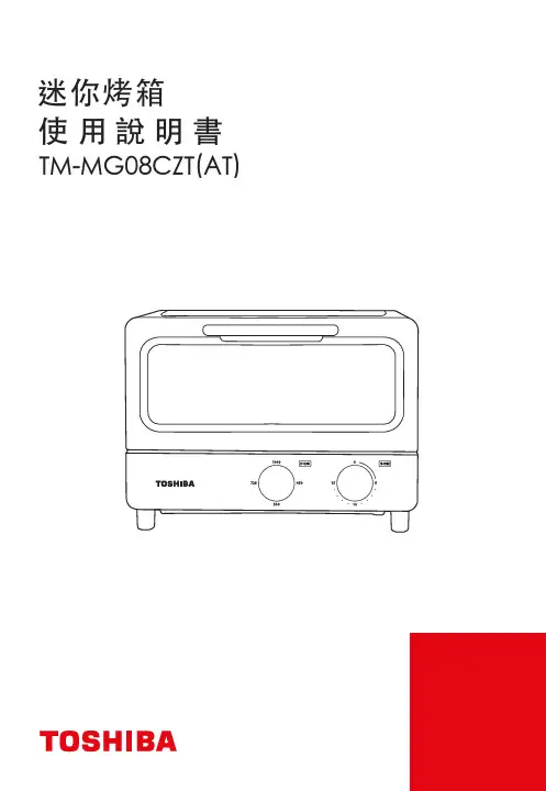德龍 TM-MG08CZT(AT) 迷你烤箱 使用說明書说明书