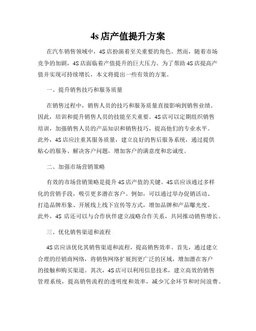 4s店产值提升方案
