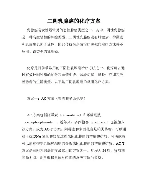 三阴乳腺癌的化疗方案
