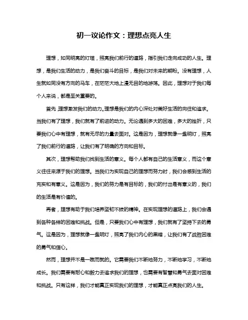 初一议论作文：理想点亮人生